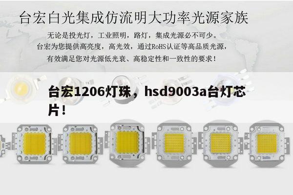 台宏1206灯珠,hsd9003a台灯芯片!-第1张图片-led灯珠, 贴片led灯珠, 直插led灯珠, 大功率灯珠, 3528灯珠, led灯珠厂家广东台宏光电科技有限公司 服务热线400-689-8189 台宏1206灯珠,hsd9003a台灯芯片!-第1张图片-led灯珠, 贴片led灯珠, 直插led灯珠, 大功率灯珠, 3528灯珠, led灯珠厂家广东台宏光电科技有限公司 服务热线400-689-8189
