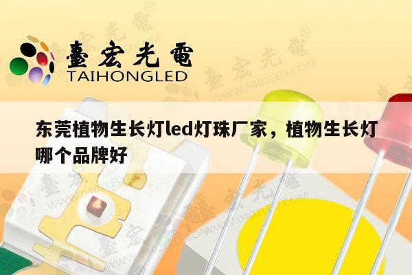 东莞植物生长灯led灯珠厂家，植物生长灯哪个品牌好-第1张图片-led灯珠, 贴片led灯珠, 直插led灯珠, 大功率灯珠, 3528灯珠, led灯珠厂家广东台宏光电科技有限公司 服务热线400-689-8189
