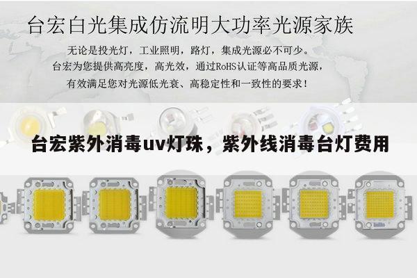 台宏紫外消毒uv灯珠,紫外线消毒台灯费用-第1张图片-led灯珠, 贴片led灯珠, 直插led灯珠, 大功率灯珠, 3528灯珠, led灯珠厂家广东台宏光电科技有限公司 服务热线400-689-8189 台宏紫外消毒uv灯珠,紫外线消毒台灯费用-第1张图片-led灯珠, 贴片led灯珠, 直插led灯珠, 大功率灯珠, 3528灯珠, led灯珠厂家广东台宏光电科技有限公司 服务热线400-689-8189