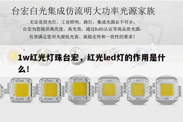 1w红光灯珠台宏,红光led灯的作用是什么!-第1张图片-led灯珠, 贴片led灯珠, 直插led灯珠, 大功率灯珠, 3528灯珠, led灯珠厂家广东台宏光电科技有限公司 服务热线400-689-8189 1w红光灯珠台宏,红光led灯的作用是什么!-第1张图片-led灯珠, 贴片led灯珠, 直插led灯珠, 大功率灯珠, 3528灯珠, led灯珠厂家广东台宏光电科技有限公司 服务热线400-689-8189