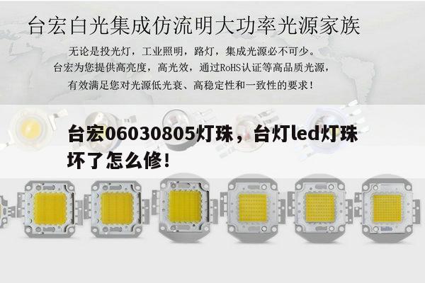 台宏06030805灯珠，台灯led灯珠坏了怎么修！-第1张图片-led灯珠, 贴片led灯珠, 直插led灯珠, 大功率灯珠, 3528灯珠, led灯珠厂家广东台宏光电科技有限公司 服务热线400-689-8189
