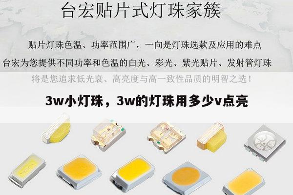 3w小灯珠,3w的灯珠用多少v点亮-第1张图片-led灯珠, 贴片led灯珠, 直插led灯珠, 大功率灯珠, 3528灯珠, led灯珠厂家广东台宏光电科技有限公司 服务热线400-689-8189 3w小灯珠,3w的灯珠用多少v点亮-第1张图片-led灯珠, 贴片led灯珠, 直插led灯珠, 大功率灯珠, 3528灯珠, led灯珠厂家广东台宏光电科技有限公司 服务热线400-689-8189
