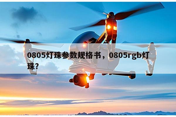 0805灯珠参数规格书,0805rgb灯珠?-第1张图片-led灯珠, 贴片led灯珠, 直插led灯珠, 大功率灯珠, 3528灯珠, led灯珠厂家广东台宏光电科技有限公司 服务热线400-689-8189 0805灯珠参数规格书,0805rgb灯珠?-第1张图片-led灯珠, 贴片led灯珠, 直插led灯珠, 大功率灯珠, 3528灯珠, led灯珠厂家广东台宏光电科技有限公司 服务热线400-689-8189