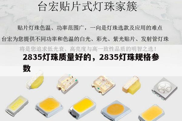 2835灯珠质量好的，2835灯珠规格参数-第1张图片-led灯珠, 贴片led灯珠, 直插led灯珠, 大功率灯珠, 3528灯珠, led灯珠厂家广东台宏光电科技有限公司 服务热线400-689-8189