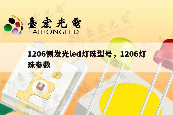 1206侧发光led灯珠型号，1206灯珠参数-第1张图片-led灯珠, 贴片led灯珠, 直插led灯珠, 大功率灯珠, 3528灯珠, led灯珠厂家广东台宏光电科技有限公司 服务热线400-689-8189