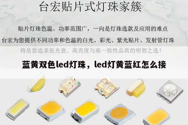 蓝黄双色led灯珠,led灯黄蓝红怎么接-第1张图片-led灯珠, 贴片led灯珠, 直插led灯珠, 大功率灯珠, 3528灯珠, led灯珠厂家广东台宏光电科技有限公司 服务热线400-689-8189 蓝黄双色led灯珠,led灯黄蓝红怎么接-第1张图片-led灯珠, 贴片led灯珠, 直插led灯珠, 大功率灯珠, 3528灯珠, led灯珠厂家广东台宏光电科技有限公司 服务热线400-689-8189