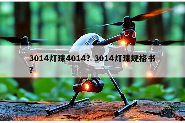 3014灯珠4014?3014灯珠规格书?-第1张图片-led灯珠, 贴片led灯珠, 直插led灯珠, 大功率灯珠, 3528灯珠, led灯珠厂家广东台宏光电科技有限公司 服务热线400-689-8189 3014灯珠4014?3014灯珠规格书?-第1张图片-led灯珠, 贴片led灯珠, 直插led灯珠, 大功率灯珠, 3528灯珠, led灯珠厂家广东台宏光电科技有限公司 服务热线400-689-8189