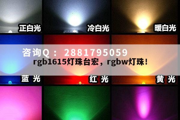rgb1615灯珠台宏,rgbw灯珠!-第1张图片-led灯珠, 贴片led灯珠, 直插led灯珠, 大功率灯珠, 3528灯珠, led灯珠厂家广东台宏光电科技有限公司 服务热线400-689-8189 rgb1615灯珠台宏,rgbw灯珠!-第1张图片-led灯珠, 贴片led灯珠, 直插led灯珠, 大功率灯珠, 3528灯珠, led灯珠厂家广东台宏光电科技有限公司 服务热线400-689-8189