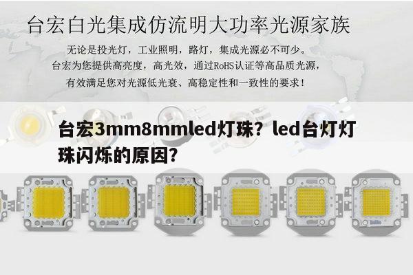 台宏3mm8mmled灯珠?led台灯灯珠闪烁的原因?-第1张图片-led灯珠, 贴片led灯珠, 直插led灯珠, 大功率灯珠, 3528灯珠, led灯珠厂家广东台宏光电科技有限公司 服务热线400-689-8189 台宏3mm8mmled灯珠?led台灯灯珠闪烁的原因?-第1张图片-led灯珠, 贴片led灯珠, 直插led灯珠, 大功率灯珠, 3528灯珠, led灯珠厂家广东台宏光电科技有限公司 服务热线400-689-8189