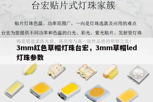 3mm红色草帽灯珠台宏,3mm草帽led灯珠参数-第1张图片-led灯珠, 贴片led灯珠, 直插led灯珠, 大功率灯珠, 3528灯珠, led灯珠厂家广东台宏光电科技有限公司 服务热线400-689-8189 3mm红色草帽灯珠台宏,3mm草帽led灯珠参数-第1张图片-led灯珠, 贴片led灯珠, 直插led灯珠, 大功率灯珠, 3528灯珠, led灯珠厂家广东台宏光电科技有限公司 服务热线400-689-8189