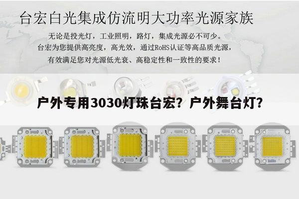户外专用3030灯珠台宏?户外舞台灯?-第1张图片-led灯珠, 贴片led灯珠, 直插led灯珠, 大功率灯珠, 3528灯珠, led灯珠厂家广东台宏光电科技有限公司 服务热线400-689-8189 户外专用3030灯珠台宏?户外舞台灯?-第1张图片-led灯珠, 贴片led灯珠, 直插led灯珠, 大功率灯珠, 3528灯珠, led灯珠厂家广东台宏光电科技有限公司 服务热线400-689-8189