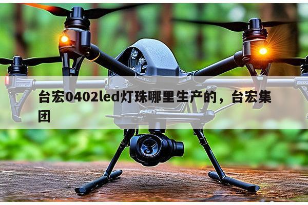 台宏0402led灯珠哪里生产的,台宏集团-第1张图片-led灯珠, 贴片led灯珠, 直插led灯珠, 大功率灯珠, 3528灯珠, led灯珠厂家广东台宏光电科技有限公司 服务热线400-689-8189 台宏0402led灯珠哪里生产的,台宏集团-第1张图片-led灯珠, 贴片led灯珠, 直插led灯珠, 大功率灯珠, 3528灯珠, led灯珠厂家广东台宏光电科技有限公司 服务热线400-689-8189