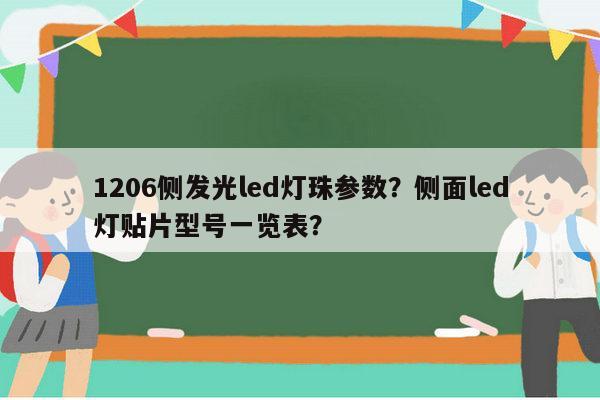 1206侧发光led灯珠参数？侧面led灯贴片型号一览表？-第1张图片-led灯珠, 贴片led灯珠, 直插led灯珠, 大功率灯珠, 3528灯珠, led灯珠厂家广东台宏光电科技有限公司 服务热线400-689-8189