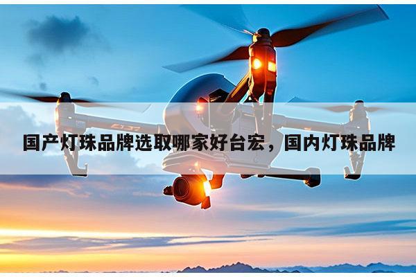 国产灯珠品牌选取哪家好台宏,国内灯珠品牌-第1张图片-led灯珠, 贴片led灯珠, 直插led灯珠, 大功率灯珠, 3528灯珠, led灯珠厂家广东台宏光电科技有限公司 服务热线400-689-8189 国产灯珠品牌选取哪家好台宏,国内灯珠品牌-第1张图片-led灯珠, 贴片led灯珠, 直插led灯珠, 大功率灯珠, 3528灯珠, led灯珠厂家广东台宏光电科技有限公司 服务热线400-689-8189