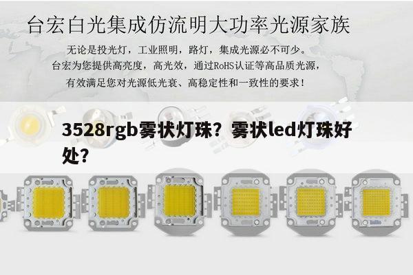 3528rgb雾状灯珠？雾状led灯珠好处？-第1张图片-led灯珠, 贴片led灯珠, 直插led灯珠, 大功率灯珠, 3528灯珠, led灯珠厂家广东台宏光电科技有限公司 服务热线400-689-8189