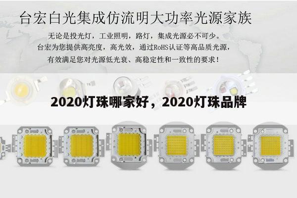 2020灯珠哪家好，2020灯珠品牌-第1张图片-led灯珠, 贴片led灯珠, 直插led灯珠, 大功率灯珠, 3528灯珠, led灯珠厂家广东台宏光电科技有限公司 服务热线400-689-8189
