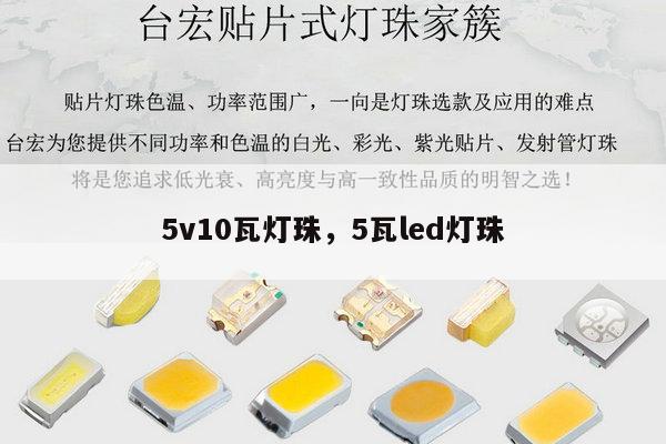 5v10瓦灯珠,5瓦led灯珠-第1张图片-led灯珠, 贴片led灯珠, 直插led灯珠, 大功率灯珠, 3528灯珠, led灯珠厂家广东台宏光电科技有限公司 服务热线400-689-8189 5v10瓦灯珠,5瓦led灯珠-第1张图片-led灯珠, 贴片led灯珠, 直插led灯珠, 大功率灯珠, 3528灯珠, led灯珠厂家广东台宏光电科技有限公司 服务热线400-689-8189