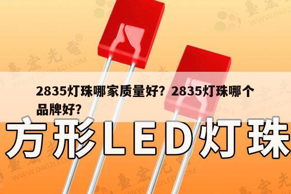 2835灯珠哪家质量好？2835灯珠哪个品牌好？-第1张图片-led灯珠, 贴片led灯珠, 直插led灯珠, 大功率灯珠, 3528灯珠, led灯珠厂家广东台宏光电科技有限公司 服务热线400-689-8189