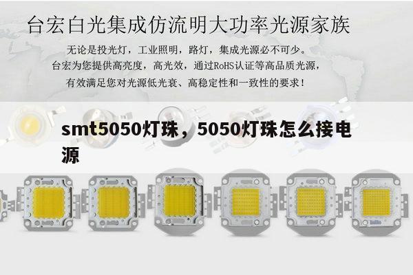 smt5050灯珠,5050灯珠怎么接电源-第1张图片-led灯珠, 贴片led灯珠, 直插led灯珠, 大功率灯珠, 3528灯珠, led灯珠厂家广东台宏光电科技有限公司 服务热线400-689-8189 smt5050灯珠,5050灯珠怎么接电源-第1张图片-led灯珠, 贴片led灯珠, 直插led灯珠, 大功率灯珠, 3528灯珠, led灯珠厂家广东台宏光电科技有限公司 服务热线400-689-8189
