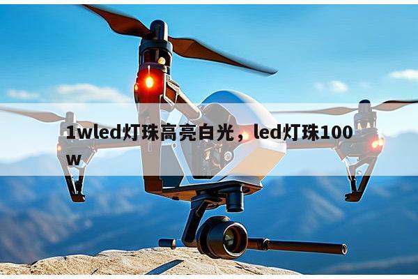 1wled灯珠高亮白光,led灯珠100w-第1张图片-led灯珠, 贴片led灯珠, 直插led灯珠, 大功率灯珠, 3528灯珠, led灯珠厂家广东台宏光电科技有限公司 服务热线400-689-8189 1wled灯珠高亮白光,led灯珠100w-第1张图片-led灯珠, 贴片led灯珠, 直插led灯珠, 大功率灯珠, 3528灯珠, led灯珠厂家广东台宏光电科技有限公司 服务热线400-689-8189