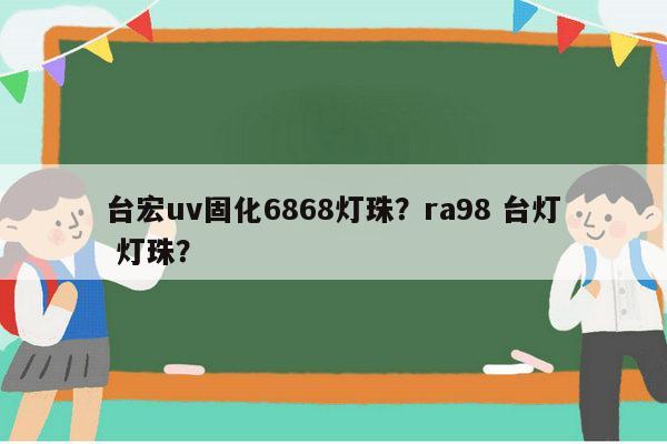 台宏uv固化6868灯珠?ra98 台灯 灯珠?-第1张图片-led灯珠, 贴片led灯珠, 直插led灯珠, 大功率灯珠, 3528灯珠, led灯珠厂家广东台宏光电科技有限公司 服务热线400-689-8189 台宏uv固化6868灯珠?ra98 台灯 灯珠?-第1张图片-led灯珠, 贴片led灯珠, 直插led灯珠, 大功率灯珠, 3528灯珠, led灯珠厂家广东台宏光电科技有限公司 服务热线400-689-8189