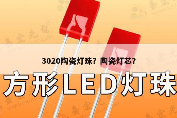 3020陶瓷灯珠?陶瓷灯芯?-第1张图片-led灯珠, 贴片led灯珠, 直插led灯珠, 大功率灯珠, 3528灯珠, led灯珠厂家广东台宏光电科技有限公司 服务热线400-689-8189 3020陶瓷灯珠?陶瓷灯芯?-第1张图片-led灯珠, 贴片led灯珠, 直插led灯珠, 大功率灯珠, 3528灯珠, led灯珠厂家广东台宏光电科技有限公司 服务热线400-689-8189
