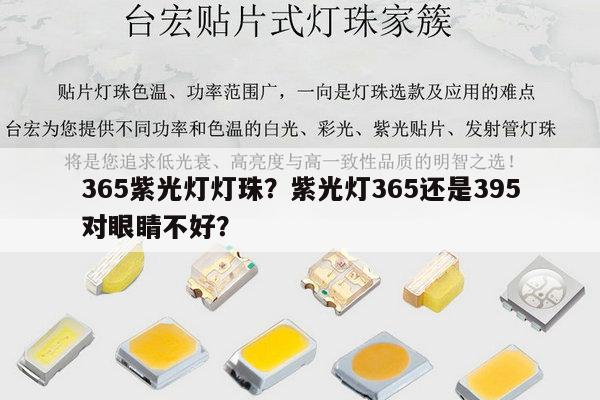 365紫光灯灯珠?紫光灯365还是395对眼睛不好?-第1张图片-led灯珠, 贴片led灯珠, 直插led灯珠, 大功率灯珠, 3528灯珠, led灯珠厂家广东台宏光电科技有限公司 服务热线400-689-8189 365紫光灯灯珠?紫光灯365还是395对眼睛不好?-第1张图片-led灯珠, 贴片led灯珠, 直插led灯珠, 大功率灯珠, 3528灯珠, led灯珠厂家广东台宏光电科技有限公司 服务热线400-689-8189