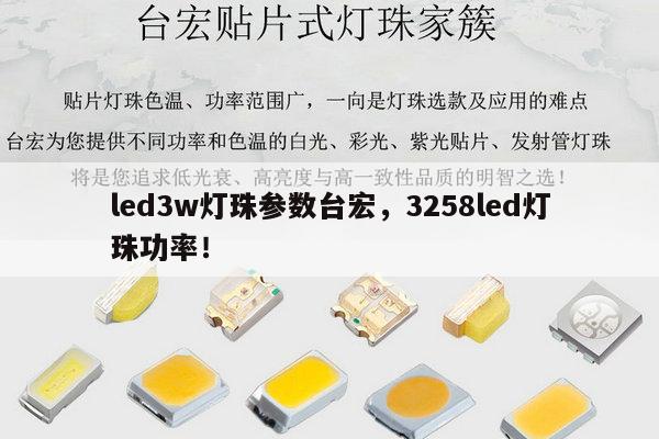 led3w灯珠参数台宏，3258led灯珠功率！-第1张图片-led灯珠, 贴片led灯珠, 直插led灯珠, 大功率灯珠, 3528灯珠, led灯珠厂家广东台宏光电科技有限公司 服务热线400-689-8189