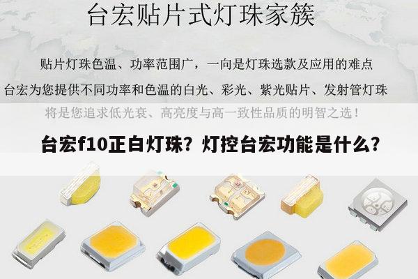 台宏f10正白灯珠？灯控台宏功能是什么？-第1张图片-led灯珠, 贴片led灯珠, 直插led灯珠, 大功率灯珠, 3528灯珠, led灯珠厂家广东台宏光电科技有限公司 服务热线400-689-8189