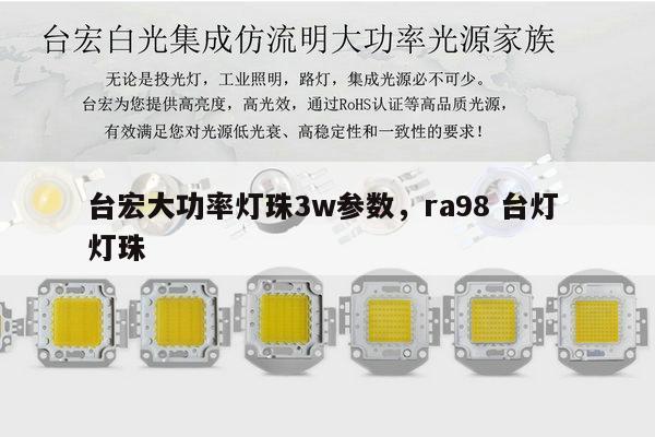 台宏大功率灯珠3w参数，ra98 台灯 灯珠-第1张图片-led灯珠, 贴片led灯珠, 直插led灯珠, 大功率灯珠, 3528灯珠, led灯珠厂家广东台宏光电科技有限公司 服务热线400-689-8189