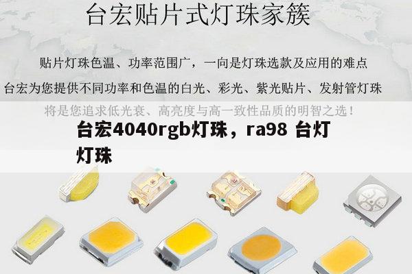 台宏4040rgb灯珠,ra98 台灯 灯珠-第1张图片-led灯珠, 贴片led灯珠, 直插led灯珠, 大功率灯珠, 3528灯珠, led灯珠厂家广东台宏光电科技有限公司 服务热线400-689-8189 台宏4040rgb灯珠,ra98 台灯 灯珠-第1张图片-led灯珠, 贴片led灯珠, 直插led灯珠, 大功率灯珠, 3528灯珠, led灯珠厂家广东台宏光电科技有限公司 服务热线400-689-8189