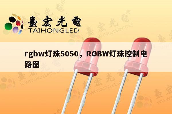 rgbw灯珠5050,RGBW灯珠控制电路图-第1张图片-led灯珠, 贴片led灯珠, 直插led灯珠, 大功率灯珠, 3528灯珠, led灯珠厂家广东台宏光电科技有限公司 服务热线400-689-8189 rgbw灯珠5050,RGBW灯珠控制电路图-第1张图片-led灯珠, 贴片led灯珠, 直插led灯珠, 大功率灯珠, 3528灯珠, led灯珠厂家广东台宏光电科技有限公司 服务热线400-689-8189