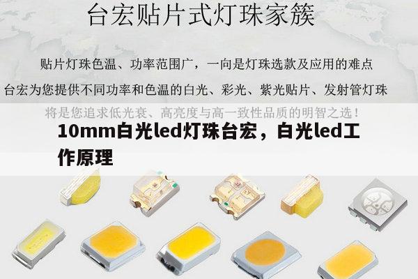 10mm白光led灯珠台宏,白光led工作原理-第1张图片-led灯珠, 贴片led灯珠, 直插led灯珠, 大功率灯珠, 3528灯珠, led灯珠厂家广东台宏光电科技有限公司 服务热线400-689-8189 10mm白光led灯珠台宏,白光led工作原理-第1张图片-led灯珠, 贴片led灯珠, 直插led灯珠, 大功率灯珠, 3528灯珠, led灯珠厂家广东台宏光电科技有限公司 服务热线400-689-8189