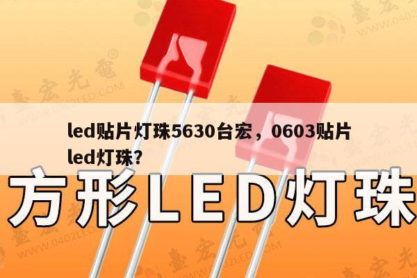 led贴片灯珠5630台宏，0603贴片led灯珠？-第1张图片-led灯珠, 贴片led灯珠, 直插led灯珠, 大功率灯珠, 3528灯珠, led灯珠厂家广东台宏光电科技有限公司 服务热线400-689-8189