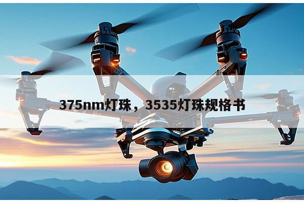 375nm灯珠,3535灯珠规格书-第1张图片-led灯珠, 贴片led灯珠, 直插led灯珠, 大功率灯珠, 3528灯珠, led灯珠厂家广东台宏光电科技有限公司 服务热线400-689-8189 375nm灯珠,3535灯珠规格书-第1张图片-led灯珠, 贴片led灯珠, 直插led灯珠, 大功率灯珠, 3528灯珠, led灯珠厂家广东台宏光电科技有限公司 服务热线400-689-8189