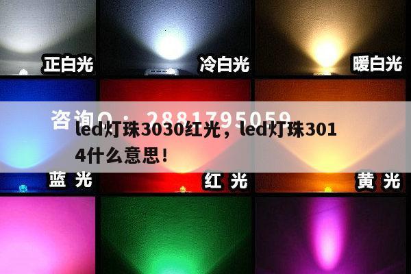 led灯珠3030红光,led灯珠3014什么意思!-第1张图片-led灯珠, 贴片led灯珠, 直插led灯珠, 大功率灯珠, 3528灯珠, led灯珠厂家广东台宏光电科技有限公司 服务热线400-689-8189 led灯珠3030红光,led灯珠3014什么意思!-第1张图片-led灯珠, 贴片led灯珠, 直插led灯珠, 大功率灯珠, 3528灯珠, led灯珠厂家广东台宏光电科技有限公司 服务热线400-689-8189