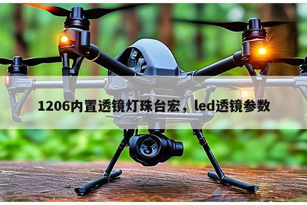 1206内置透镜灯珠台宏,led透镜参数-第1张图片-led灯珠, 贴片led灯珠, 直插led灯珠, 大功率灯珠, 3528灯珠, led灯珠厂家广东台宏光电科技有限公司 服务热线400-689-8189 1206内置透镜灯珠台宏,led透镜参数-第1张图片-led灯珠, 贴片led灯珠, 直插led灯珠, 大功率灯珠, 3528灯珠, led灯珠厂家广东台宏光电科技有限公司 服务热线400-689-8189