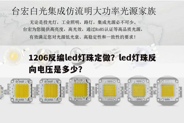 1206反编led灯珠定做？led灯珠反向电压是多少？-第1张图片-led灯珠, 贴片led灯珠, 直插led灯珠, 大功率灯珠, 3528灯珠, led灯珠厂家广东台宏光电科技有限公司 服务热线400-689-8189