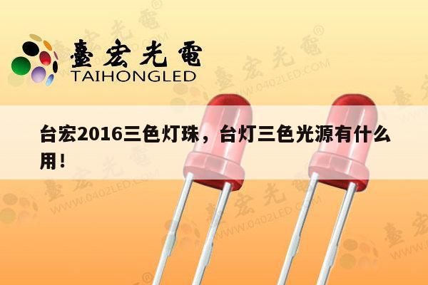 台宏2016三色灯珠,台灯三色光源有什么用!-第1张图片-led灯珠, 贴片led灯珠, 直插led灯珠, 大功率灯珠, 3528灯珠, led灯珠厂家广东台宏光电科技有限公司 服务热线400-689-8189 台宏2016三色灯珠,台灯三色光源有什么用!-第1张图片-led灯珠, 贴片led灯珠, 直插led灯珠, 大功率灯珠, 3528灯珠, led灯珠厂家广东台宏光电科技有限公司 服务热线400-689-8189