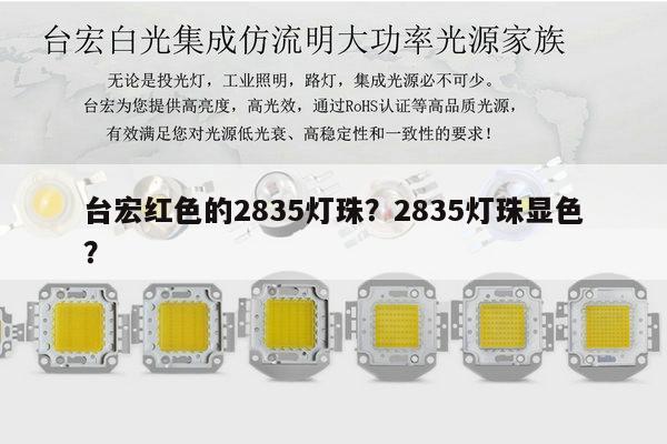 台宏红色的2835灯珠？2835灯珠显色？-第1张图片-led灯珠, 贴片led灯珠, 直插led灯珠, 大功率灯珠, 3528灯珠, led灯珠厂家广东台宏光电科技有限公司 服务热线400-689-8189