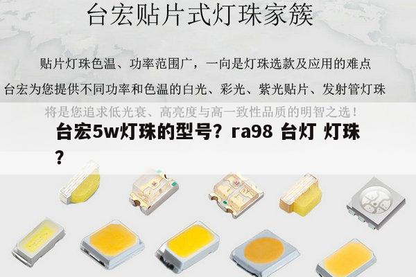 台宏5w灯珠的型号?ra98 台灯 灯珠?-第1张图片-led灯珠, 贴片led灯珠, 直插led灯珠, 大功率灯珠, 3528灯珠, led灯珠厂家广东台宏光电科技有限公司 服务热线400-689-8189 台宏5w灯珠的型号?ra98 台灯 灯珠?-第1张图片-led灯珠, 贴片led灯珠, 直插led灯珠, 大功率灯珠, 3528灯珠, led灯珠厂家广东台宏光电科技有限公司 服务热线400-689-8189