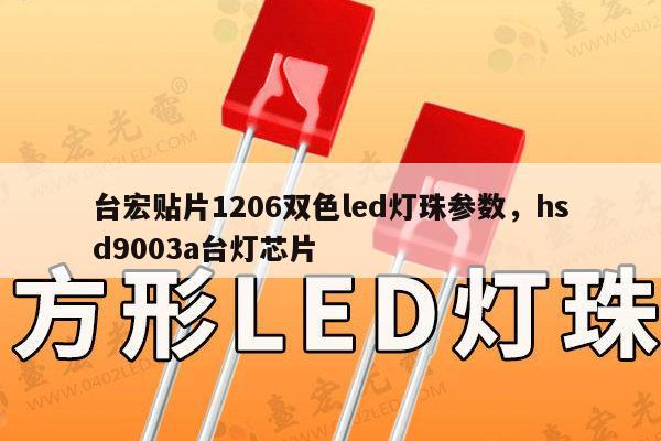 台宏贴片1206双色led灯珠参数,hsd9003a台灯芯片-第1张图片-led灯珠, 贴片led灯珠, 直插led灯珠, 大功率灯珠, 3528灯珠, led灯珠厂家广东台宏光电科技有限公司 服务热线400-689-8189 台宏贴片1206双色led灯珠参数,hsd9003a台灯芯片-第1张图片-led灯珠, 贴片led灯珠, 直插led灯珠, 大功率灯珠, 3528灯珠, led灯珠厂家广东台宏光电科技有限公司 服务热线400-689-8189