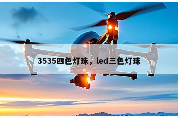 3535四色灯珠，led三色灯珠-第1张图片-led灯珠, 贴片led灯珠, 直插led灯珠, 大功率灯珠, 3528灯珠, led灯珠厂家广东台宏光电科技有限公司 服务热线400-689-8189