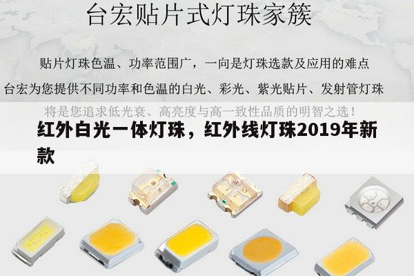 红外白光一体灯珠,红外线灯珠2019年新款-第1张图片-led灯珠, 贴片led灯珠, 直插led灯珠, 大功率灯珠, 3528灯珠, led灯珠厂家广东台宏光电科技有限公司 服务热线400-689-8189 红外白光一体灯珠,红外线灯珠2019年新款-第1张图片-led灯珠, 贴片led灯珠, 直插led灯珠, 大功率灯珠, 3528灯珠, led灯珠厂家广东台宏光电科技有限公司 服务热线400-689-8189
