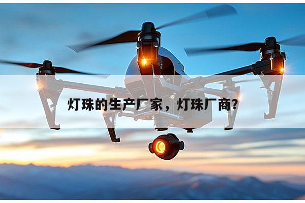 灯珠的生产厂家,灯珠厂商?-第1张图片-led灯珠, 贴片led灯珠, 直插led灯珠, 大功率灯珠, 3528灯珠, led灯珠厂家广东台宏光电科技有限公司 服务热线400-689-8189 灯珠的生产厂家,灯珠厂商?-第1张图片-led灯珠, 贴片led灯珠, 直插led灯珠, 大功率灯珠, 3528灯珠, led灯珠厂家广东台宏光电科技有限公司 服务热线400-689-8189