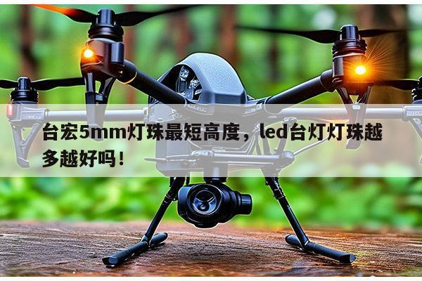 台宏5mm灯珠最短高度,led台灯灯珠越多越好吗!-第1张图片-led灯珠, 贴片led灯珠, 直插led灯珠, 大功率灯珠, 3528灯珠, led灯珠厂家广东台宏光电科技有限公司 服务热线400-689-8189 台宏5mm灯珠最短高度,led台灯灯珠越多越好吗!-第1张图片-led灯珠, 贴片led灯珠, 直插led灯珠, 大功率灯珠, 3528灯珠, led灯珠厂家广东台宏光电科技有限公司 服务热线400-689-8189