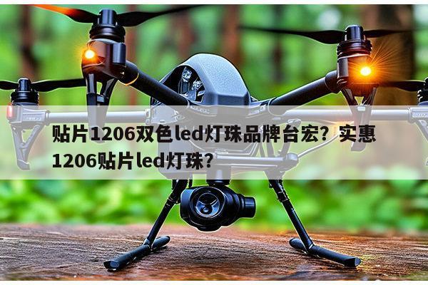 贴片1206双色led灯珠品牌台宏?实惠1206贴片led灯珠?-第1张图片-led灯珠, 贴片led灯珠, 直插led灯珠, 大功率灯珠, 3528灯珠, led灯珠厂家广东台宏光电科技有限公司 服务热线400-689-8189 贴片1206双色led灯珠品牌台宏?实惠1206贴片led灯珠?-第1张图片-led灯珠, 贴片led灯珠, 直插led灯珠, 大功率灯珠, 3528灯珠, led灯珠厂家广东台宏光电科技有限公司 服务热线400-689-8189