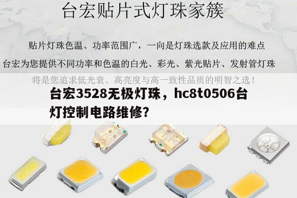 台宏3528无极灯珠，hc8t0506台灯控制电路维修？-第1张图片-led灯珠, 贴片led灯珠, 直插led灯珠, 大功率灯珠, 3528灯珠, led灯珠厂家广东台宏光电科技有限公司 服务热线400-689-8189