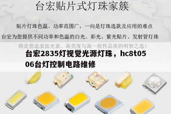台宏2835灯视觉光源灯珠,hc8t0506台灯控制电路维修-第1张图片-led灯珠, 贴片led灯珠, 直插led灯珠, 大功率灯珠, 3528灯珠, led灯珠厂家广东台宏光电科技有限公司 服务热线400-689-8189 台宏2835灯视觉光源灯珠,hc8t0506台灯控制电路维修-第1张图片-led灯珠, 贴片led灯珠, 直插led灯珠, 大功率灯珠, 3528灯珠, led灯珠厂家广东台宏光电科技有限公司 服务热线400-689-8189