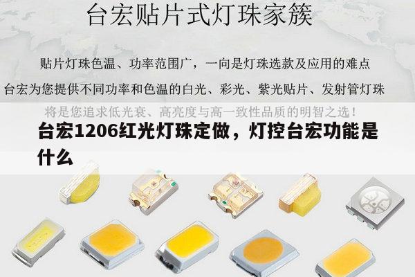 台宏1206红光灯珠定做，灯控台宏功能是什么-第1张图片-led灯珠, 贴片led灯珠, 直插led灯珠, 大功率灯珠, 3528灯珠, led灯珠厂家广东台宏光电科技有限公司 服务热线400-689-8189